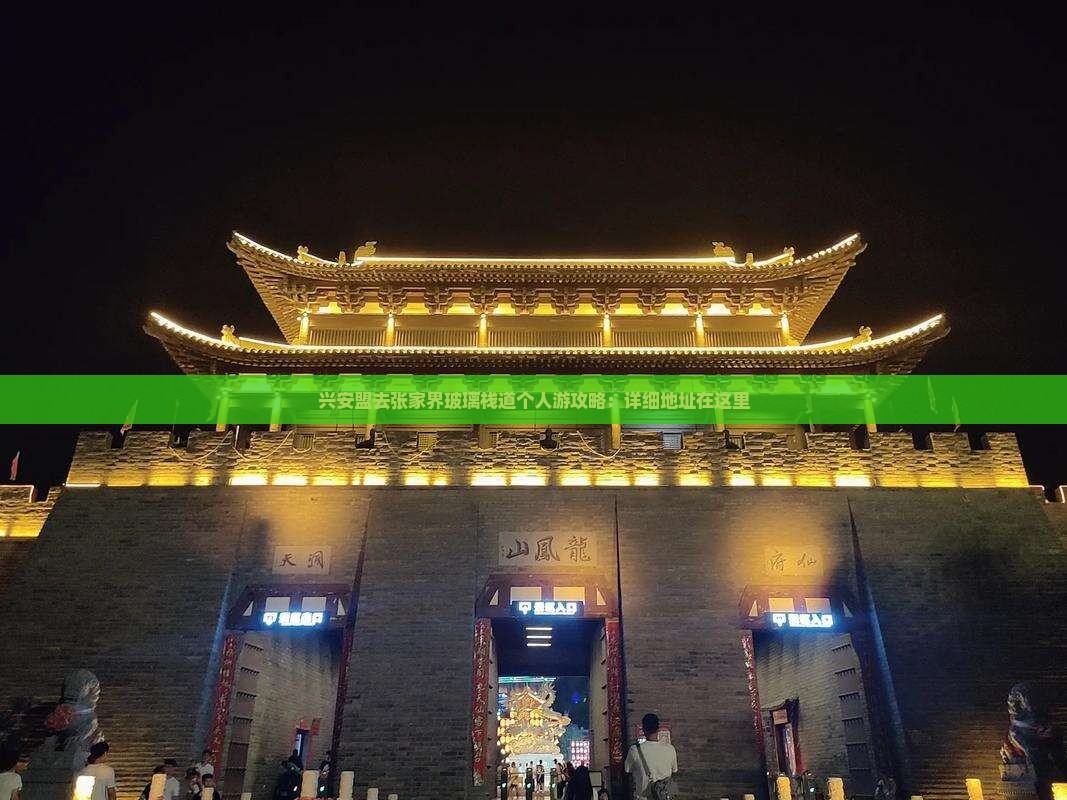 兴安盟去张家界玻璃栈道个人游