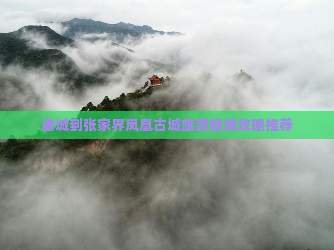 诸城到张家界凤凰古城个人游