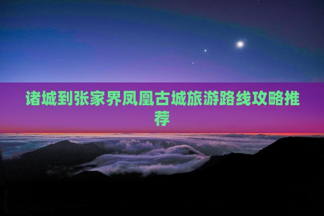 诸城到张家界凤凰古城个人游