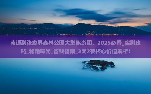 南通到张家界森林公园大型旅游团