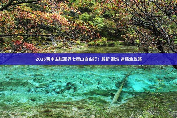 晋中去张家界七星山自由行
