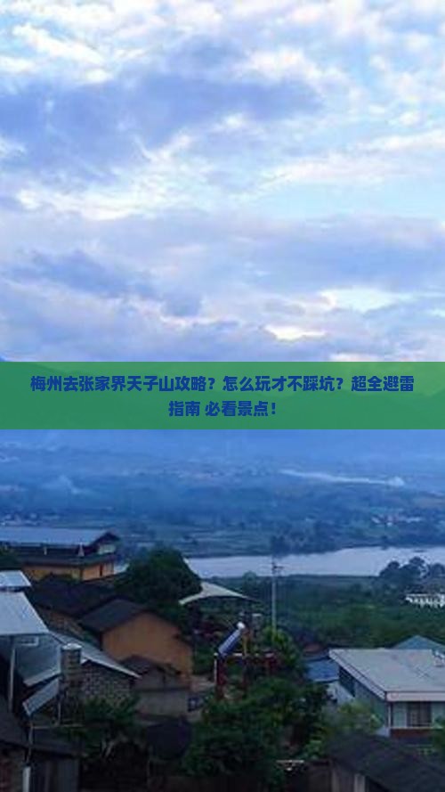 梅州去张家界天子山攻略