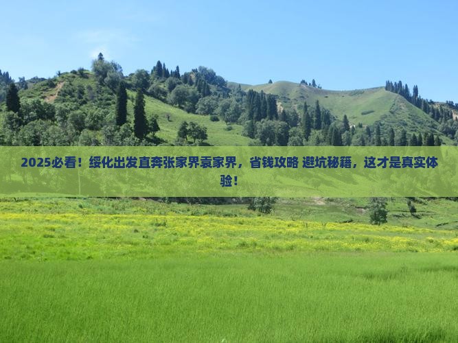 绥化到张家界袁家界旅游 绥化到张家界袁家界旅游