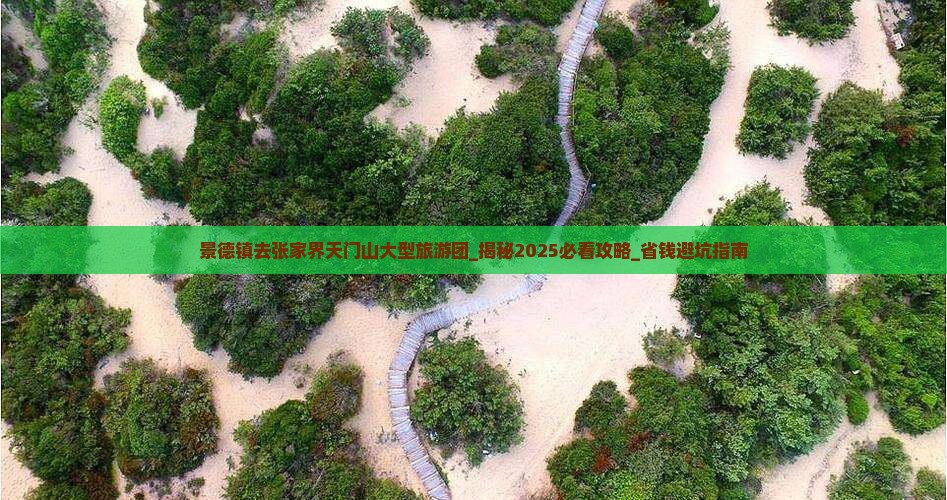 景德镇去张家界天门山大型旅游团