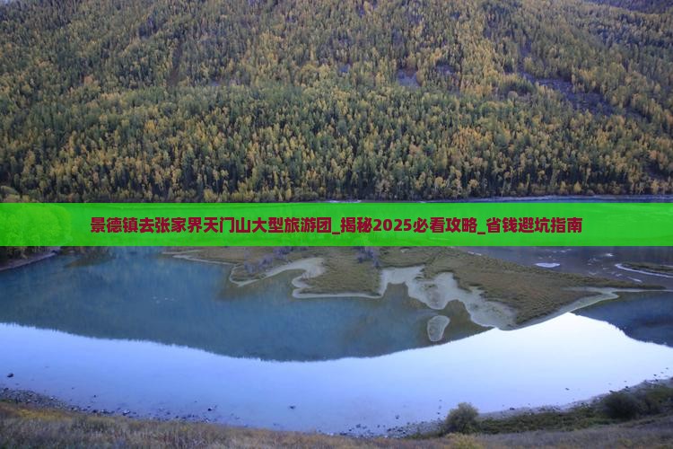 景德镇去张家界天门山大型旅游团