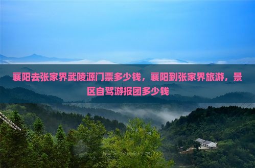 襄阳去张家界武陵源门票