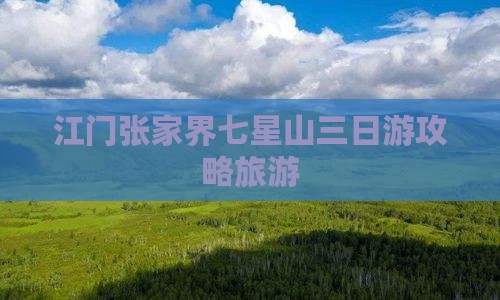 江门到张家界七星山三日游