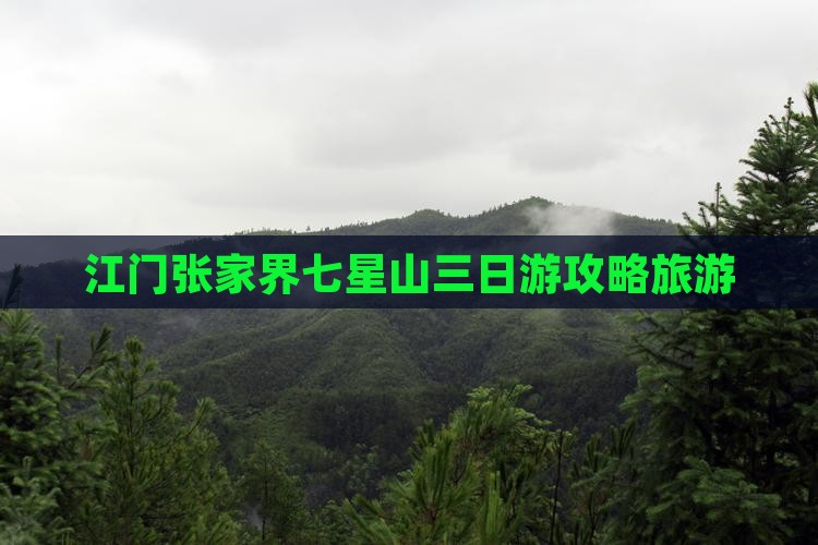 江门到张家界七星山三日游