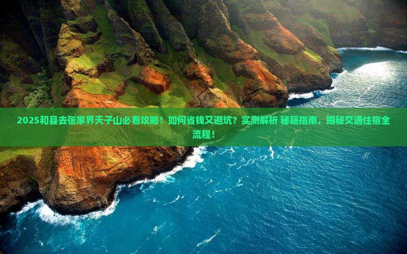 和县去张家界天子山攻略