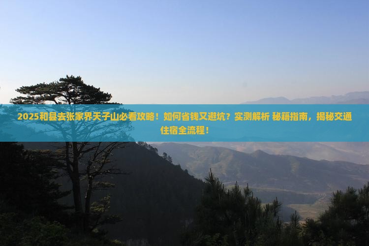 和县去张家界天子山攻略