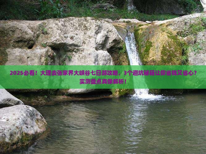 大理去张家界大峡谷七日游