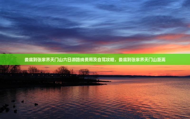 娄底到张家界天门山六日游