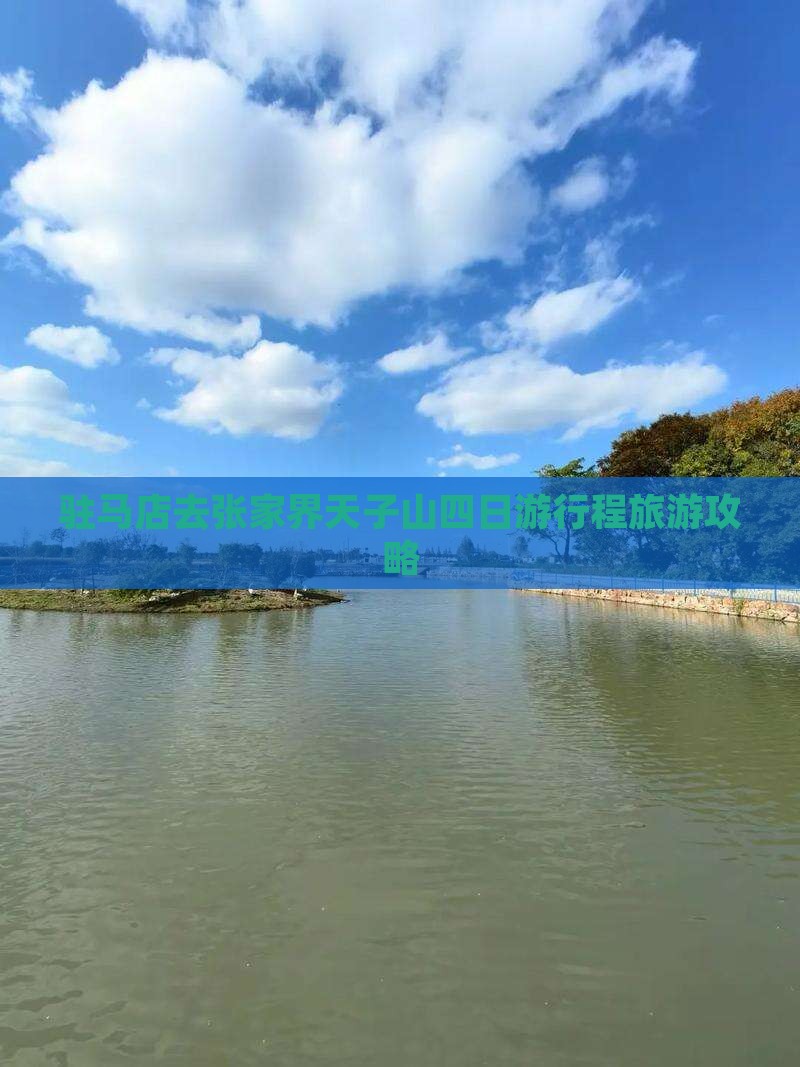 驻马店去张家界天子山四日游