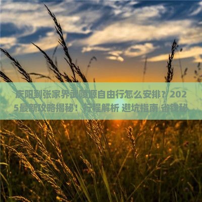 庆阳到张家界武陵源自由行