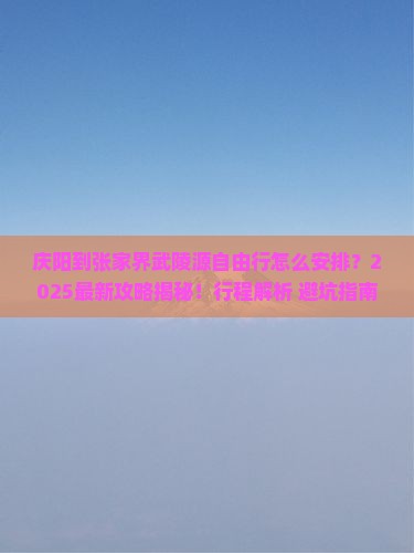 庆阳到张家界武陵源自由行