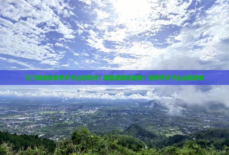 三门峡去张家界天子山团体旅游