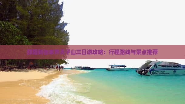 邵阳到张家界天子山三日游