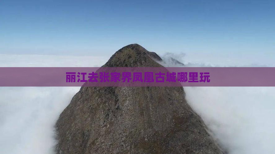 丽江去张家界凤凰古城哪里玩