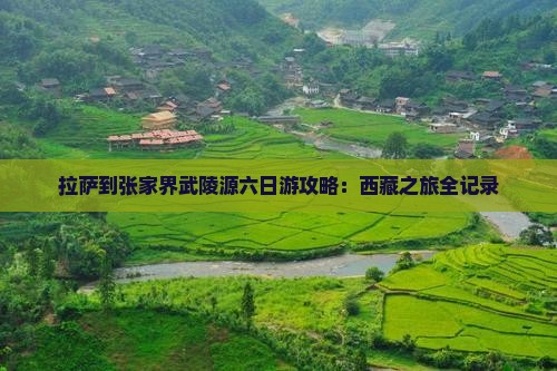拉萨到张家界武陵源六日游