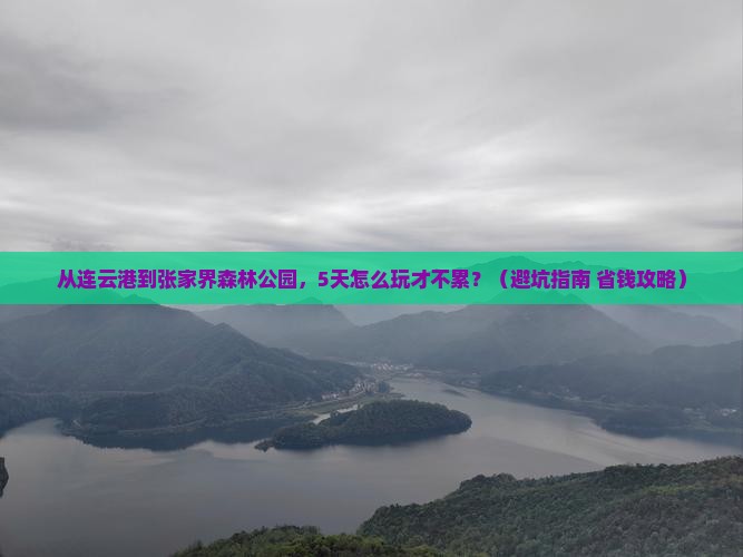 连云港到张家界森林公园哪里玩