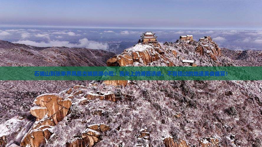 石嘴山到张家界凤凰古城旅游小吃