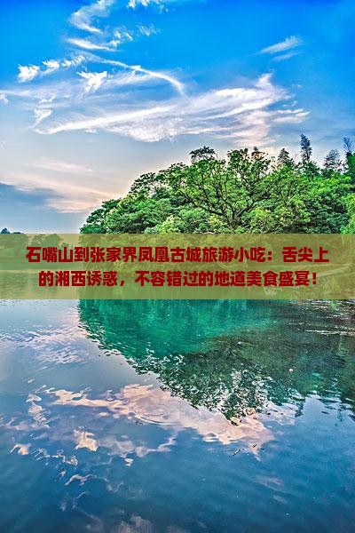 石嘴山到张家界凤凰古城旅游小吃