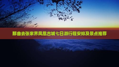 那曲去张家界凤凰古城七日游
