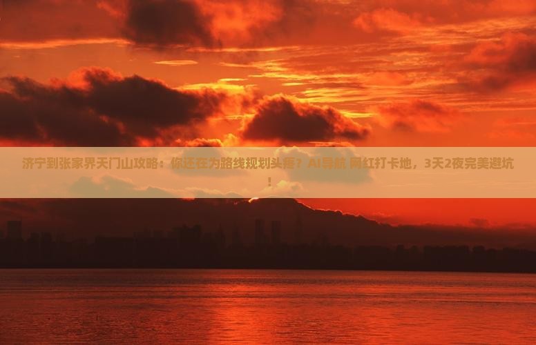 济宁到张家界天门山攻略 济宁到张家界天门山攻略