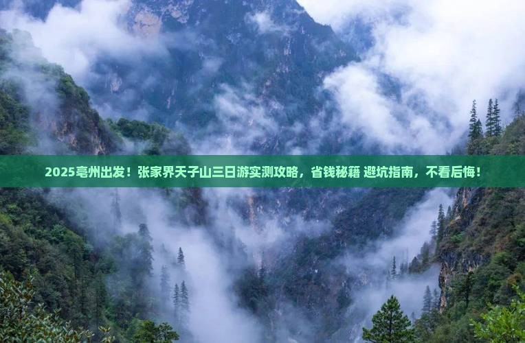 亳州到张家界天子山三日游