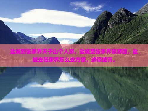 盐城到张家界天子山个人游