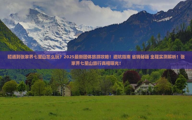昭通到张家界七星山团体旅游