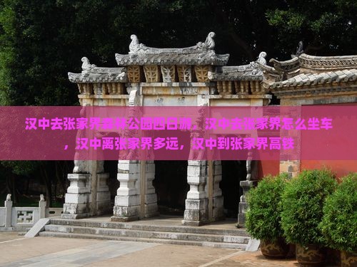 汉中去张家界森林公园四日游