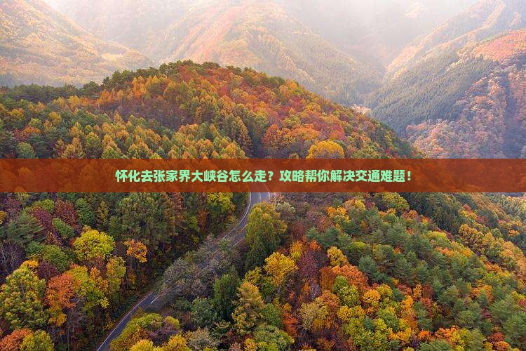 怀化去张家界大峡谷攻略