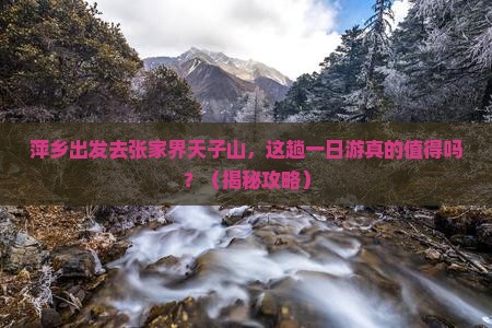 萍乡去张家界天子山一日