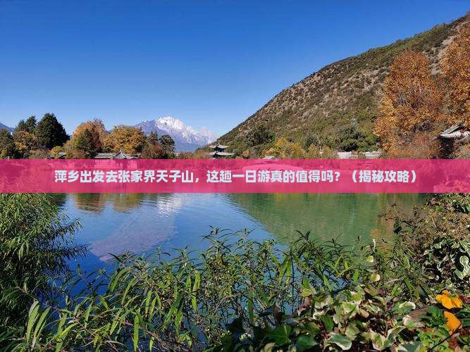 萍乡去张家界天子山一日