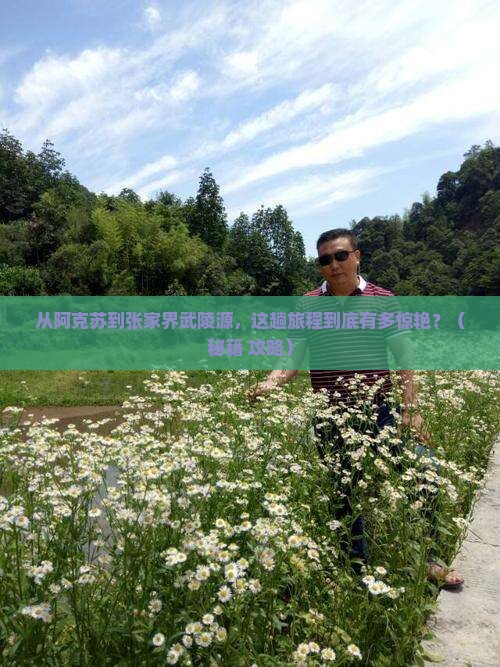阿克苏到张家界武陵源必去地