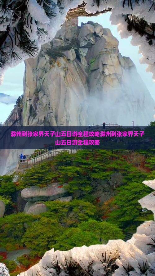 滁州到张家界天子山五日游