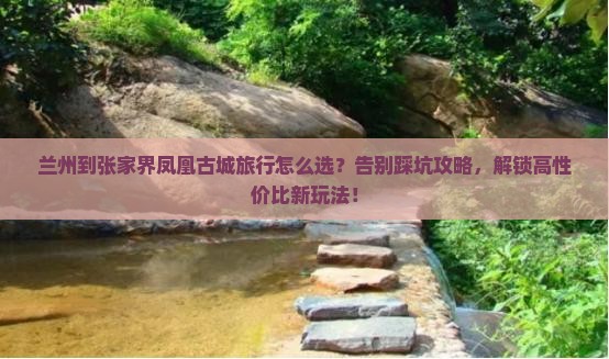 兰州到张家界凤凰古城旅行社
