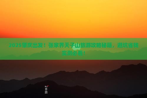 肇庆去张家界天子山团体旅游