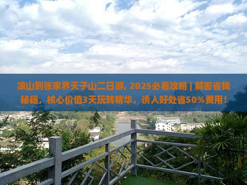 凉山到张家界天子山二日游