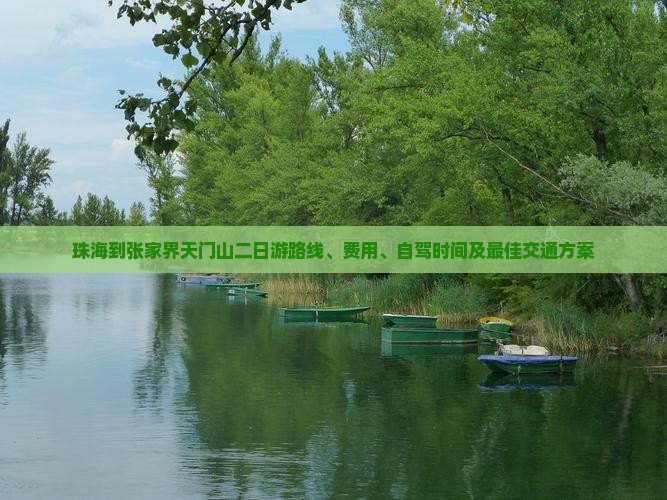 珠海到张家界天门山二日游