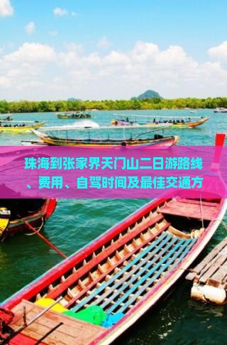 珠海到张家界天门山二日游