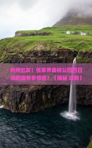 荆州去张家界森林公园四日游