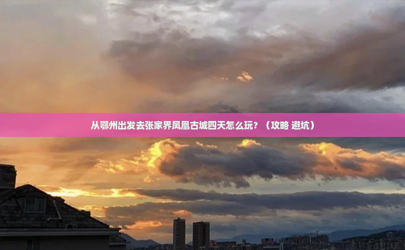 鄂州去张家界凤凰古城四日游