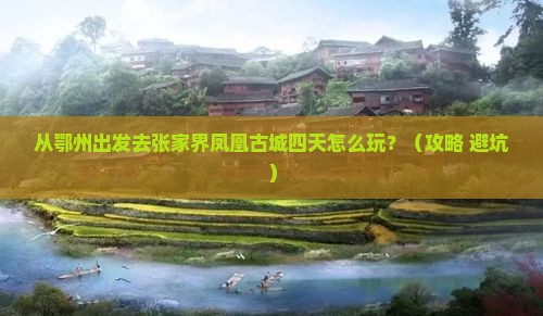鄂州去张家界凤凰古城四日游