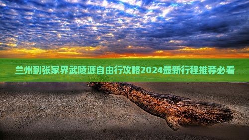 兰州到张家界武陵源自由行