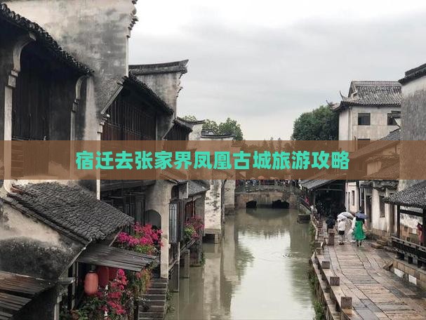 宿迁去张家界凤凰古城门票