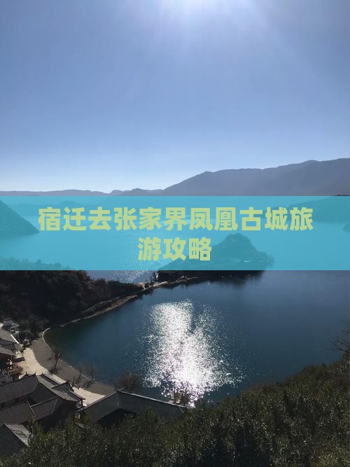 宿迁去张家界凤凰古城门票