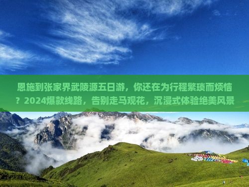 恩施到张家界武陵源五日游