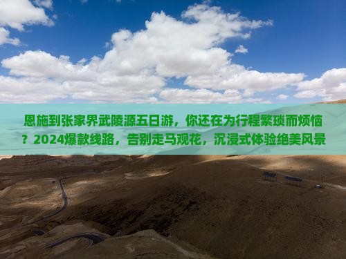 恩施到张家界武陵源五日游